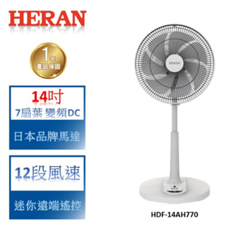 【禾聯 HERAN】14吋智能7扇葉變頻DC節能遙控立地電扇HDF-14AH770