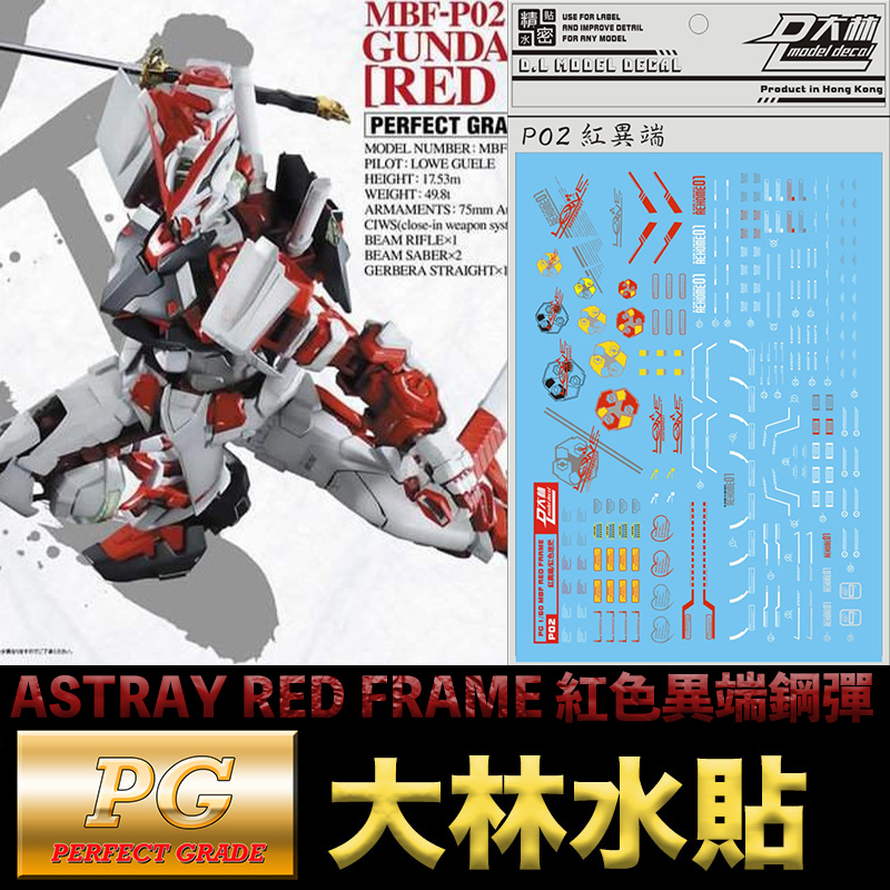 【模神】現貨 大林水貼 BANDAI 鋼彈SEED PG 1/60 ASTRAY RED FRAME 紅色異端鋼彈