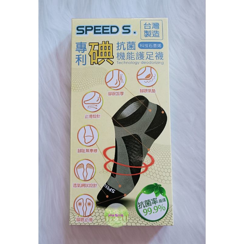 SPEED S.科技石墨烯碘抗菌能量護足襪/雙(M 22-25cm/L 26-29cm) 抗菌 除臭 耐磨