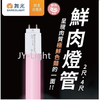 政揚 附發票 舞光 LED T8 2尺 4尺 鮮肉燈管