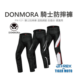 【老虎摩托】雷克斯 REX DONMORA 多摩拉 PA101 騎士防摔褲 透氣網眼 防撥水 硬護具