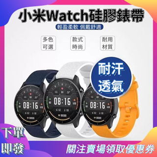 【下單即發】Xiaomi手錶硅膠錶帶 小米運動版適用錶帶 小米S1適用錶帶 小米手錶S1 active/運動版手錶可用