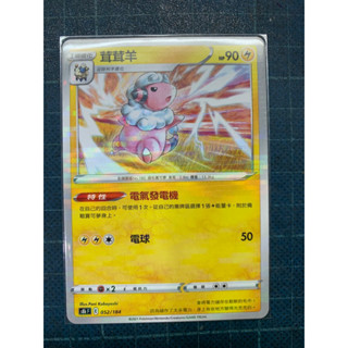 PTCG 寶可夢集換式卡牌 中文版 魚鱗閃 茸茸羊