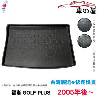 後車廂托盤 福斯 GOLF PLUS 托盤 台灣製 防水托盤 立體托盤 後廂墊 一車一版 專車專用