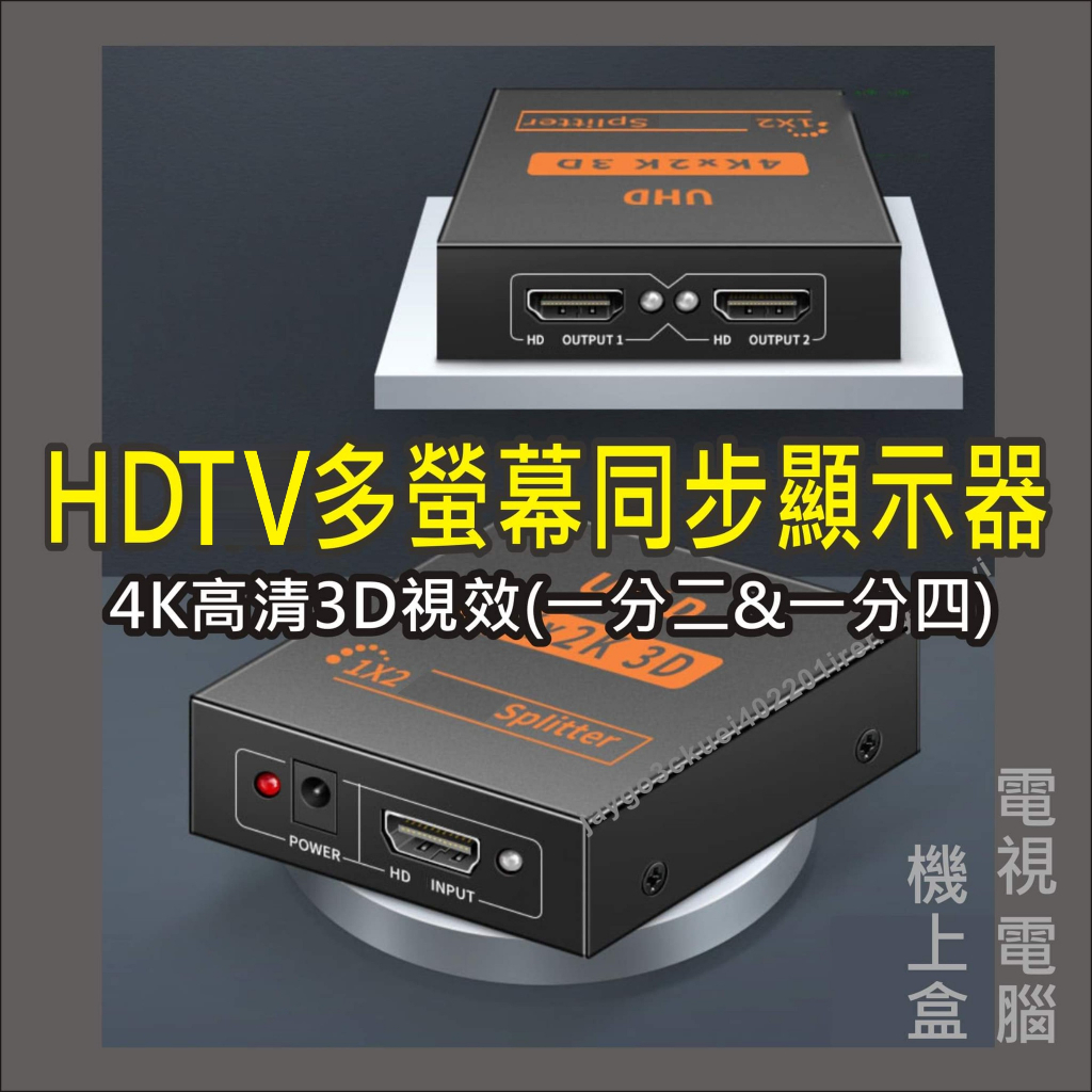 Image of HDMI 一分二 同步顯示 分屏器 同屏器 分享器 分配器 同步顯示器 1進2出 1進4出 切換器 一進二出 轉接器 #0