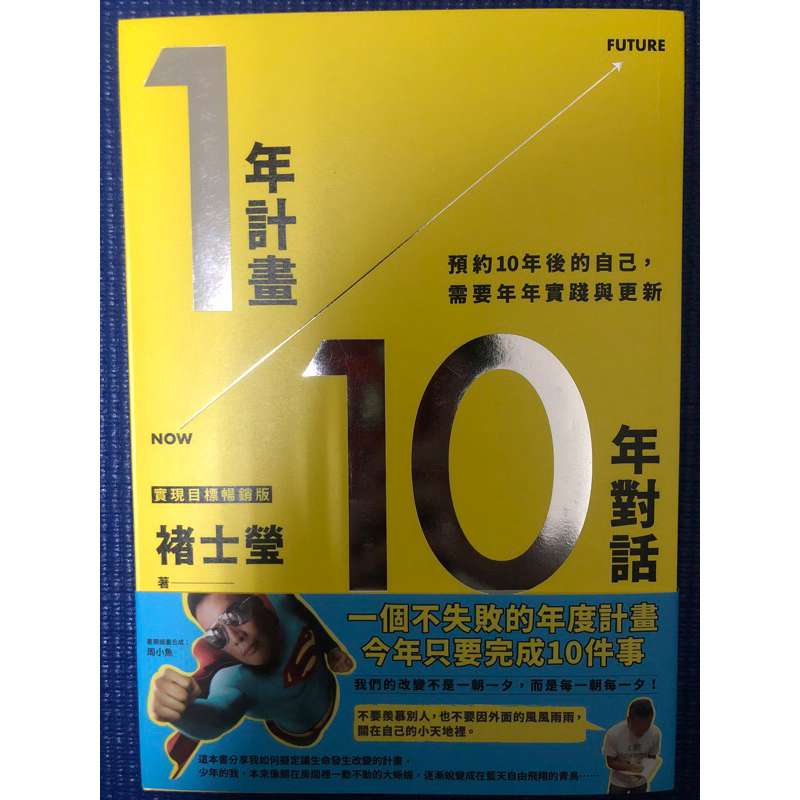 ［新書特價］1年計畫10年對話：預約10年後的自己，需要年年實踐與更新（實現目標暢銷版）