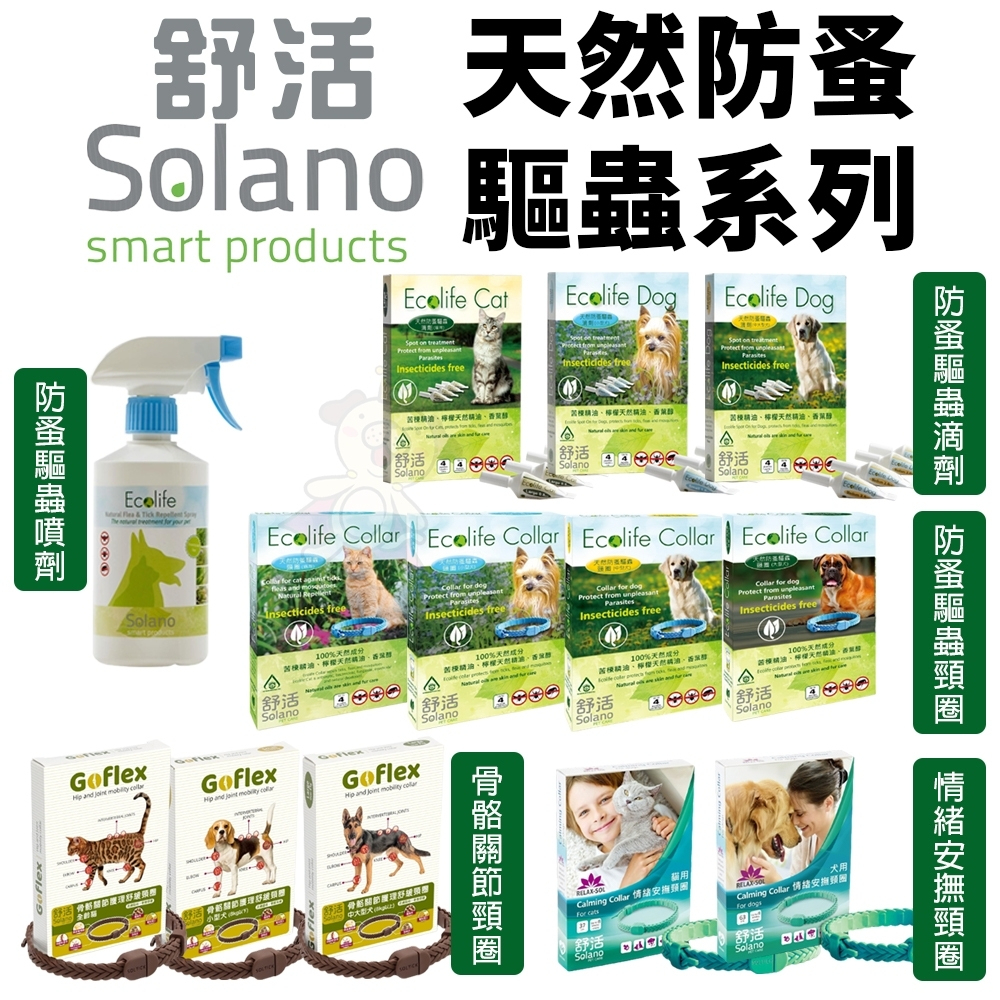 ✨橘貓MISO✨Solano 舒活天然防蚤驅蟲系列 頸圈滴劑 情緒安撫頸圈 骨骼關節 驅蟲噴劑 長效保護力犬貓用 狗貓用