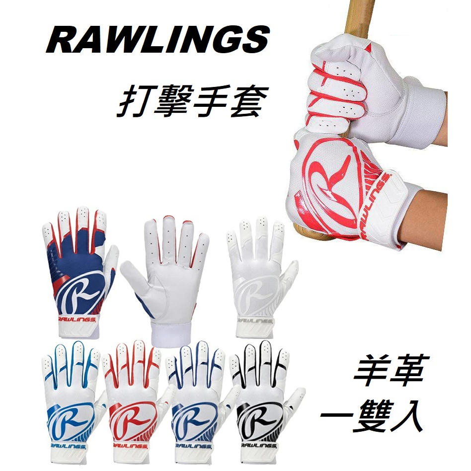 日本 RAWLINGS 打擊手套 小羊皮 羊革 手套 打擊 棒球 壘球 真皮 山羊皮