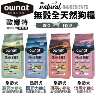 OWNAT 歐娜特 無穀全天然狗糧 1Kg-3Kg 挑嘴配方 低敏配方 腸胃保健 全齡犬 熟齡犬 狗飼料『寵喵量販店』