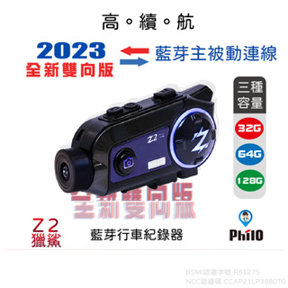 【Philo 飛樂】 2023 飛樂 Z2 雙向版 藍芽耳機 安全帽行車紀錄器
