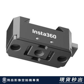 新竹 竹北 台灣現貨 【insta360 快拆套件】ONE X2 X3 運動相機 最便宜 飛岳影像