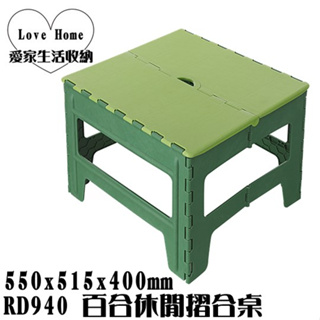【愛家收納】台灣製造 RD940 百合休閒摺合桌 摺疊桌 野餐桌 折疊桌 收納桌 露營桌 折合桌 戶外 烤肉 野餐
