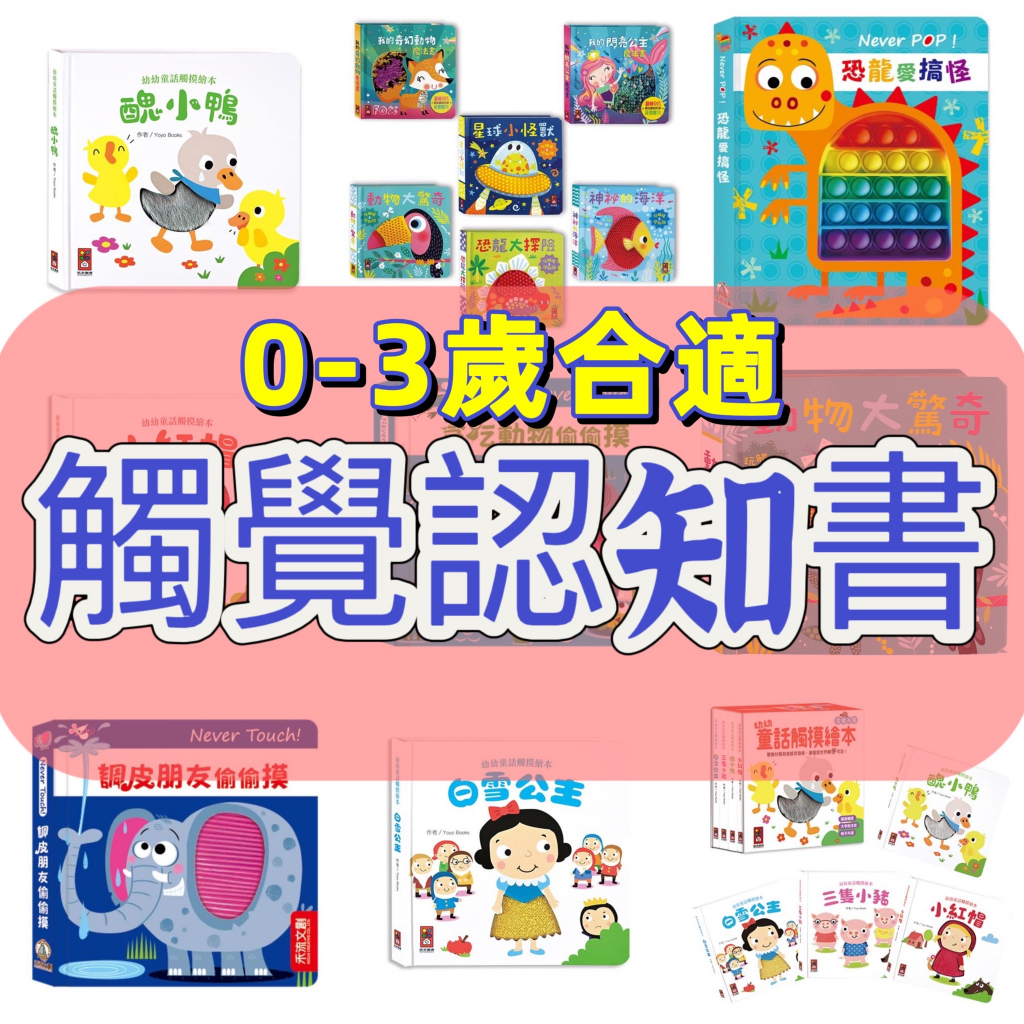 [幾米兒童圖書] 觸摸認知書套組／Never touch！活力動物偷偷摸／伊索寓言觸摸繪本／幼幼童話觸摸繪本／神祕的海洋/閃亮動物王國/草原探險趣/風車 偷偷摸 觸摸書 寶寶書 認知書 布書 觸覺 幾米兒童圖書