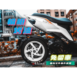 【炫富精品】烤漆輪框烤漆/類鍛造輪框 珍珠白/陽極銀 水冷BWS/六代戰/JETSL/DRG/MMBCU/黑曼巴