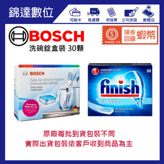＊錦達＊【蝦幣10%回饋 BOSCH 博世 Finish 亮碟 洗碗錠30錠 盒裝】