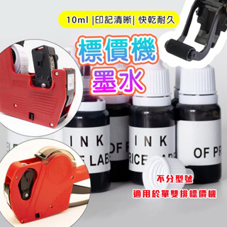 【臺灣現貨+發票】標價機墨水 油墨 墨水 MX-5500標價機 MX-5500EOS標價機 打價機 標籤機 墨球 墨輪