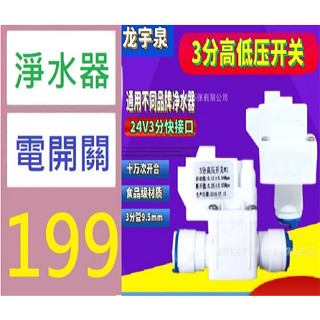 【臺灣現貨不用等】純水機3分快接高壓開關 三分低壓開關3分 商務機RO凈水機高低壓閥 三分高壓開關三分滴壓開關 淨水器開