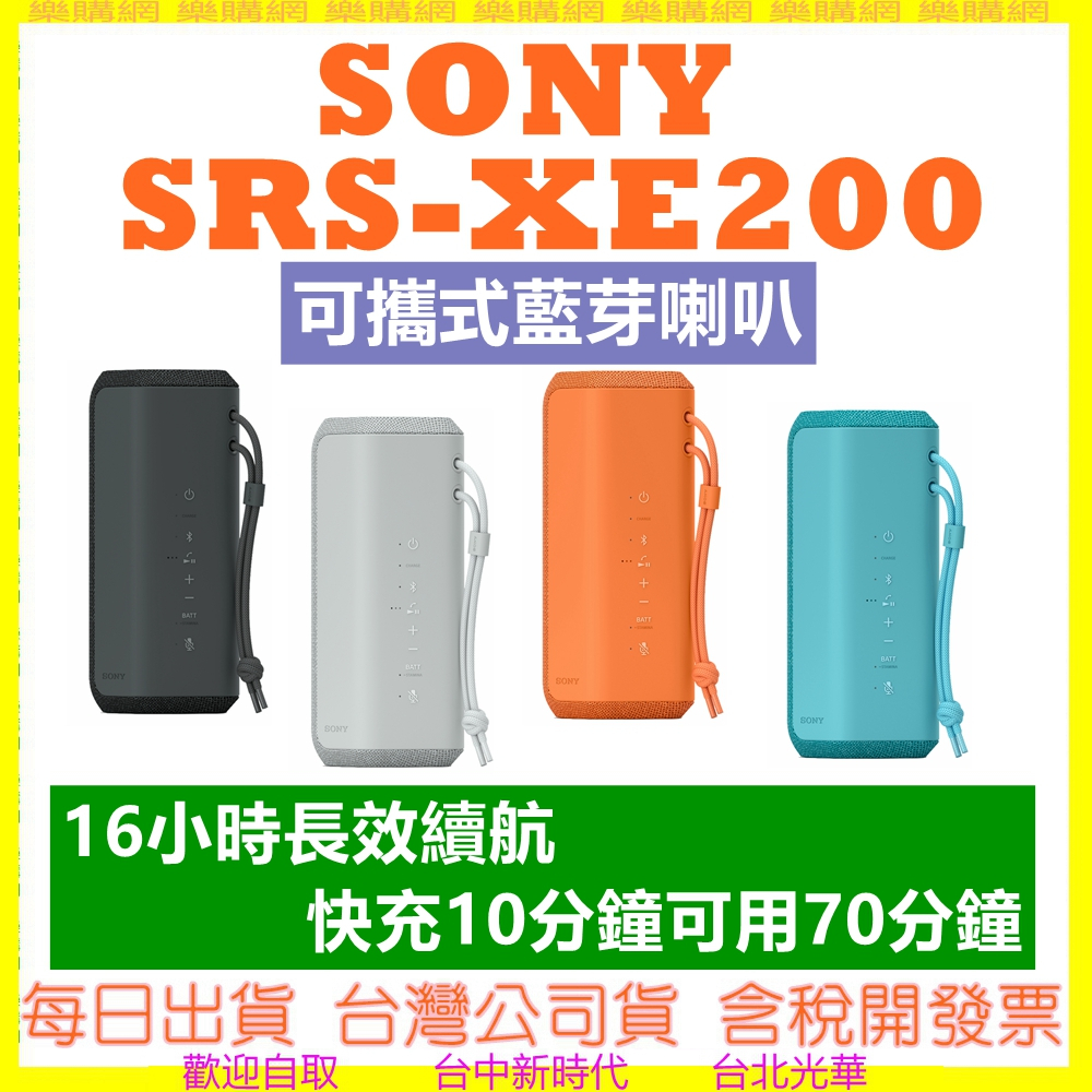 【現貨】SONY SRS-XE200 領卷再折 藍牙喇叭 XE200 台灣公司貨