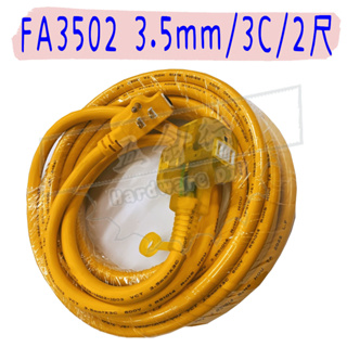 【五金行】FA-3502 3.5mm 3C 2尺 延長線 動力線 電精靈 電線 台灣 電纜 3芯 電纜線 插頭 1尺 線