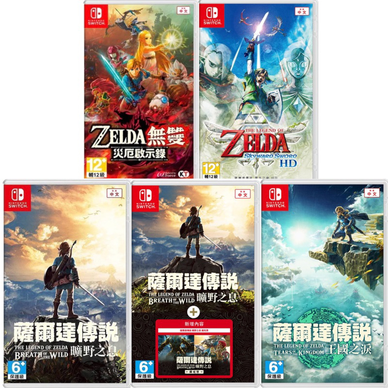 【四葉草電玩】全新特價 現貨當天寄switch 薩爾達傳說 曠野之息 王國之淚 薩爾達無雙 災厄啟示錄 禦天之劍 中文版