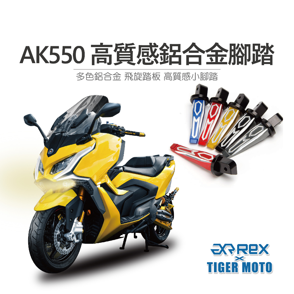 【老虎摩托】 Rex 雷克斯 現貨供應 光陽 KYMCO AK550 PREMIUM 高質感鋁合金後小腳踏 飛旋踏板