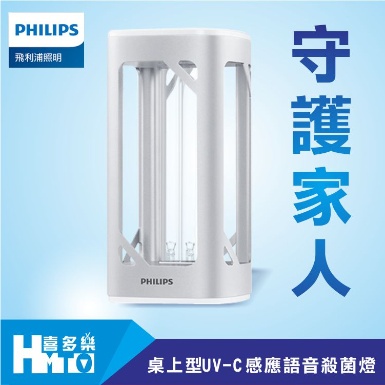【Philips飛利浦】3桌上型UV-C感應語音殺菌燈 (PU002)-免運費