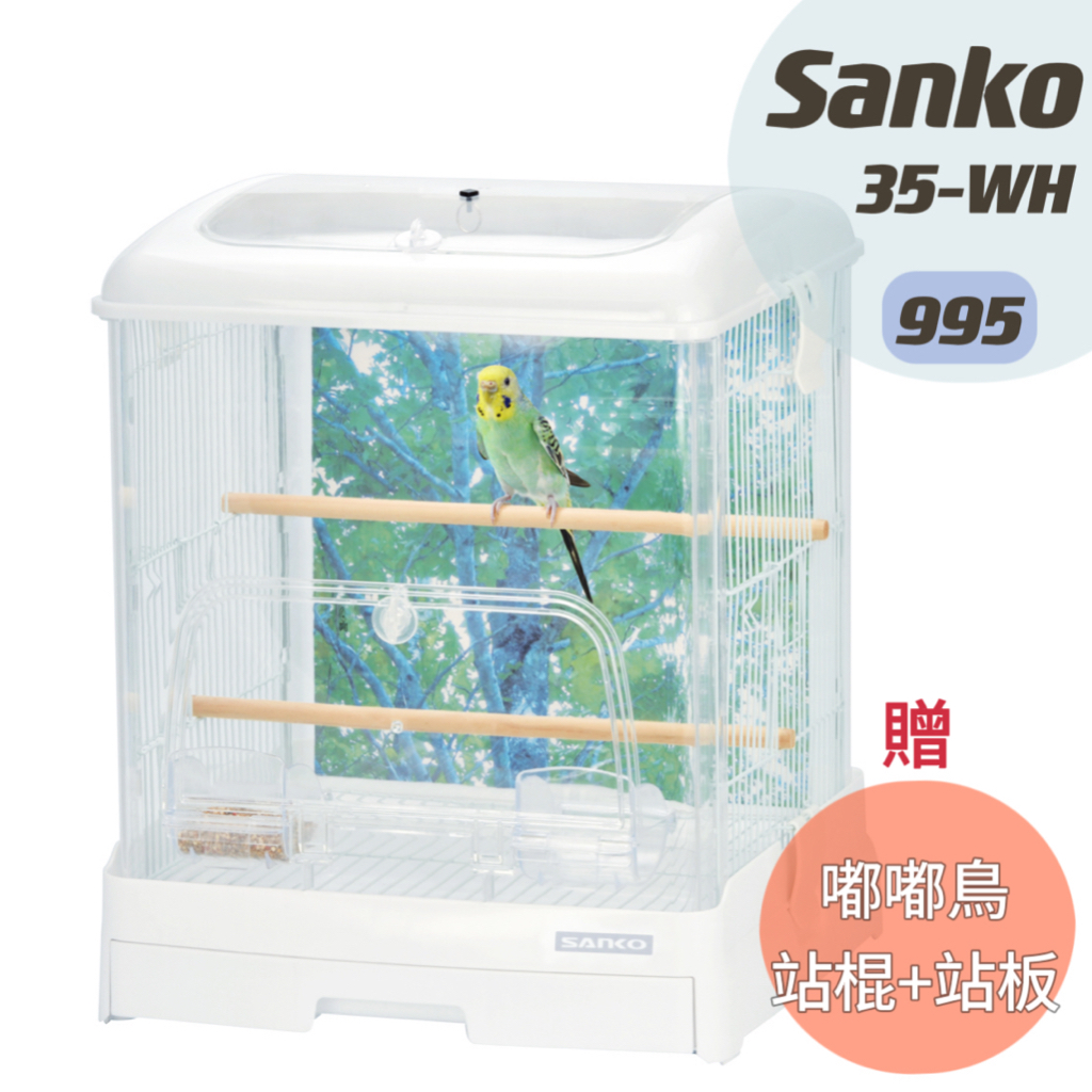 （Sanko正品現貨）《嘟嘟鳥寵物》日本SANKO 35-WH 舒適快捷透亮鳥籠#995