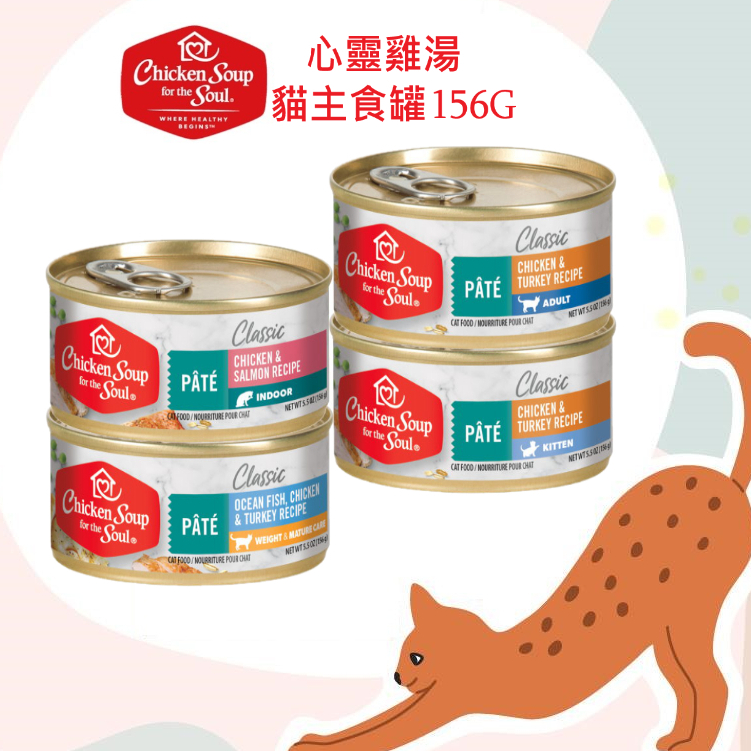 【Chicken Soup心靈雞湯】 貓咪營養主食罐156G