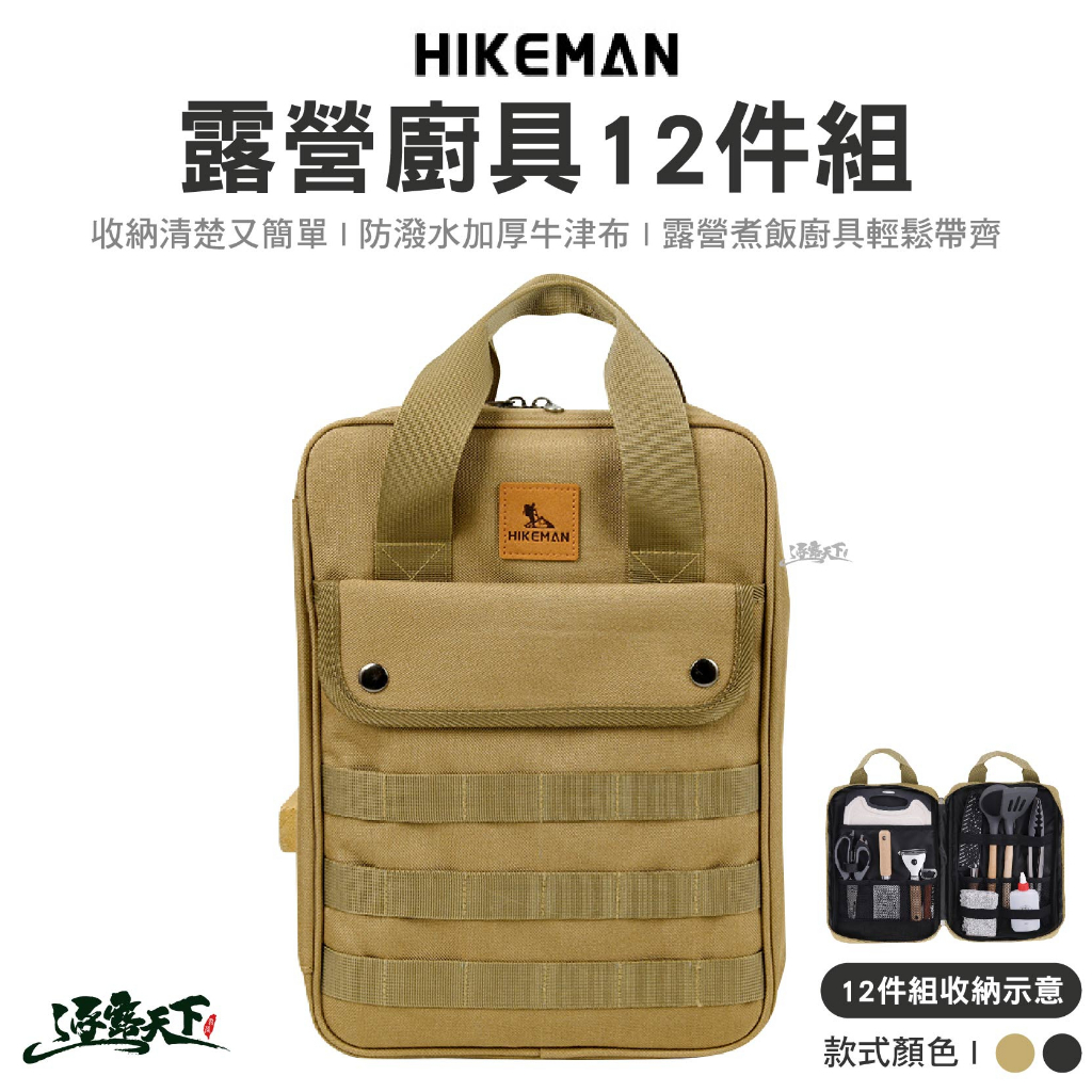 HIKEMAN 露營廚具12件組 露營廚具 餐具 收納 鏟子 湯勺 菜刀 砧板 鍋鏟 剪刀 廚具 露營