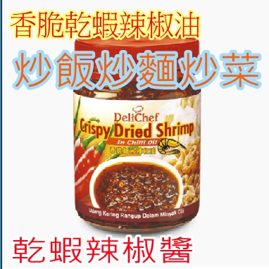 DELICHEF香脆乾蝦辣椒油-可拌入炒飯、炒菜、或加入飯、麵食中品嚐