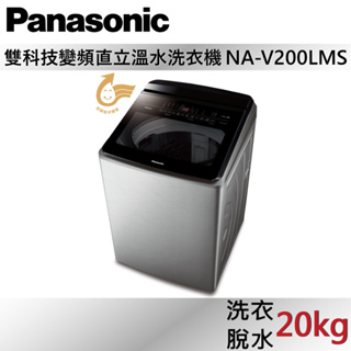 Panasonic 國際牌 雙科技變頻直立溫水洗衣機 NA-V200LMS 公司貨