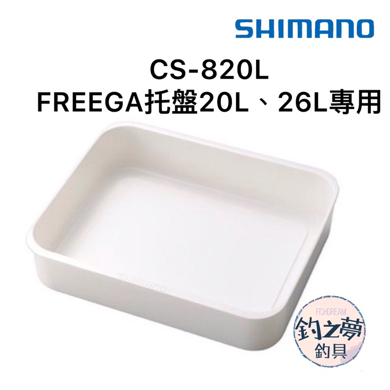 釣之夢~SHIMANO CS-820L FREEGA 托盤 20L、26L專用 冰箱托盤 釣魚 釣具 磯釣 海釣 冰箱