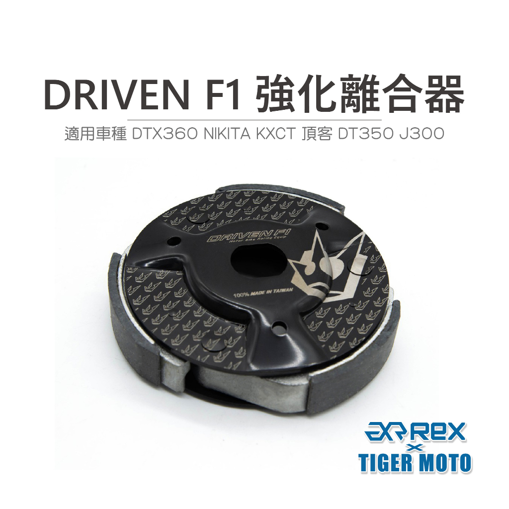 【老虎摩托】雷克斯 REX DRIVEN F1強化離合器DTX360 NIKITA KXCT 頂客 DT350 J300