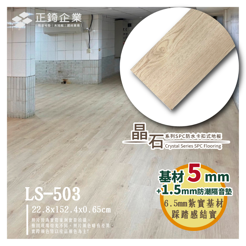 【正錡地板】SPC防水卡扣式木紋晶石地板 6.5mm/8mm 防潮 降噪優品 DIY 耐磨 石塑地板 LS503