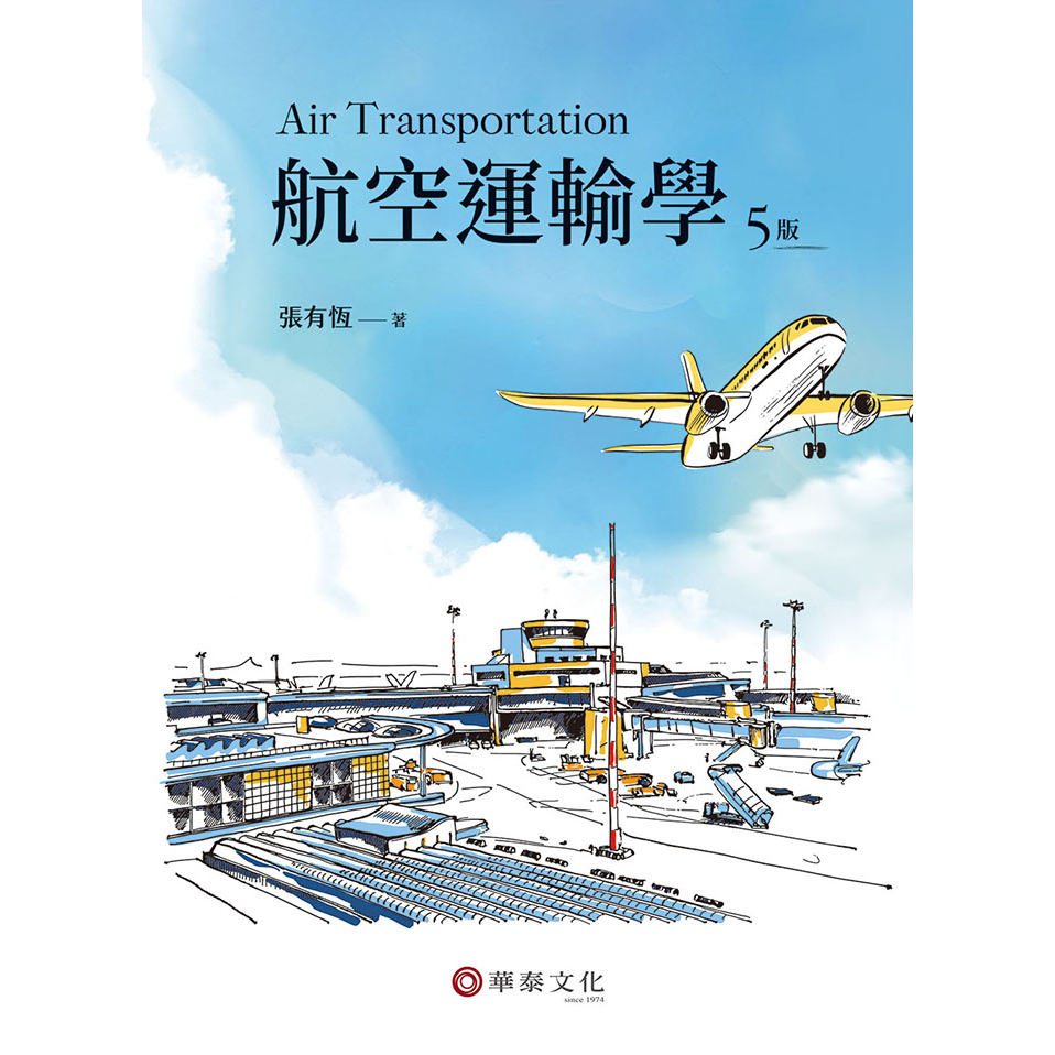 [書本熊~華泰]航空運輸學／5版張有恆／9786269646821&lt;書本熊書屋&gt;