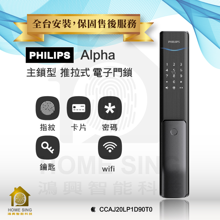 ［現貨］PHILIPS飛利浦Alpha-5HB智能門鎖  指紋/卡片/密碼/鑰匙
