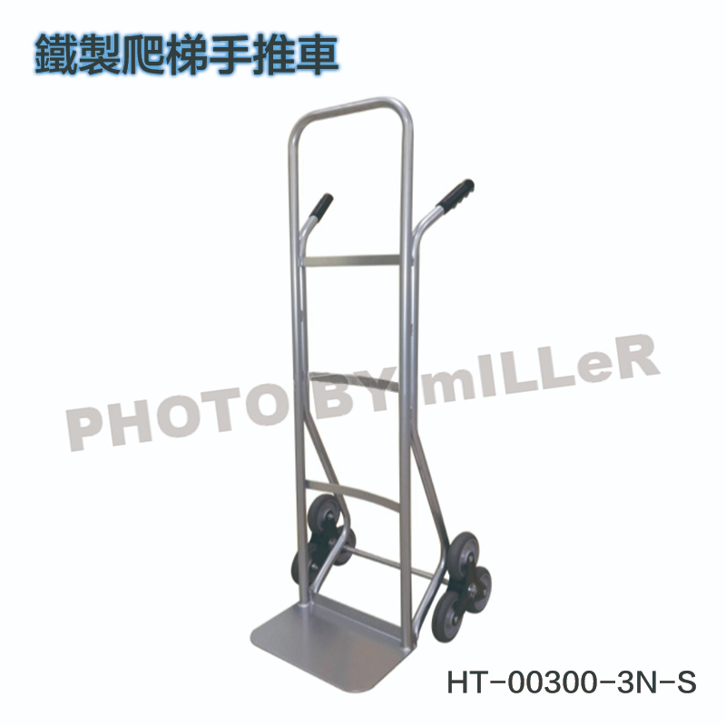 【含稅-可統編】 鐵製爬梯手推車 HS-00300-3N-S 台灣製 載重: 180KGS 三輪設計 雙把手 平地+爬梯