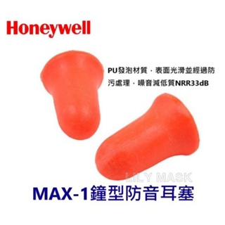 耳塞 HOWARD MAX-1*30 鐘型 抗噪 柔軟 舒適 高效能 無線 耳塞 睡眠 靜音 拋棄式 游泳 防水 3M