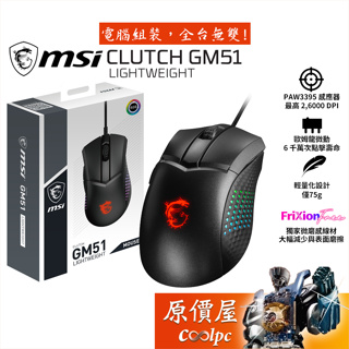 MSI微星 Clutch GM51 LIGHTWEIGHT 有線電競滑鼠/輕量化75g/原價屋