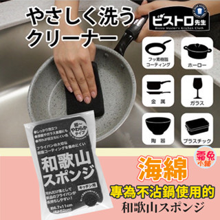 現貨【霜兔小舖】日本製 SANBELM 不沾鍋 平底鍋 專用海綿刷 海綿 菜瓜布 日本代購