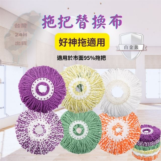 好神拖適用替換布 可開立發票 好神拖適用 替換布盤 替換拖布頭 拖把布 通用布盤 拖把替換布