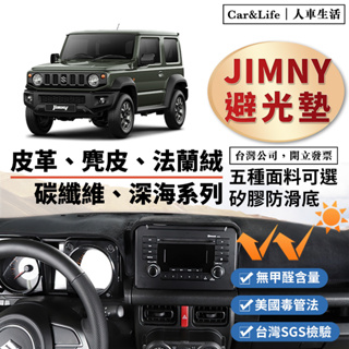 【Jimny】皮革 麂皮絨 法蘭絨 避光墊 鈴木 Suzuki Jimny 1.5 GLX 防曬隔熱 避光墊