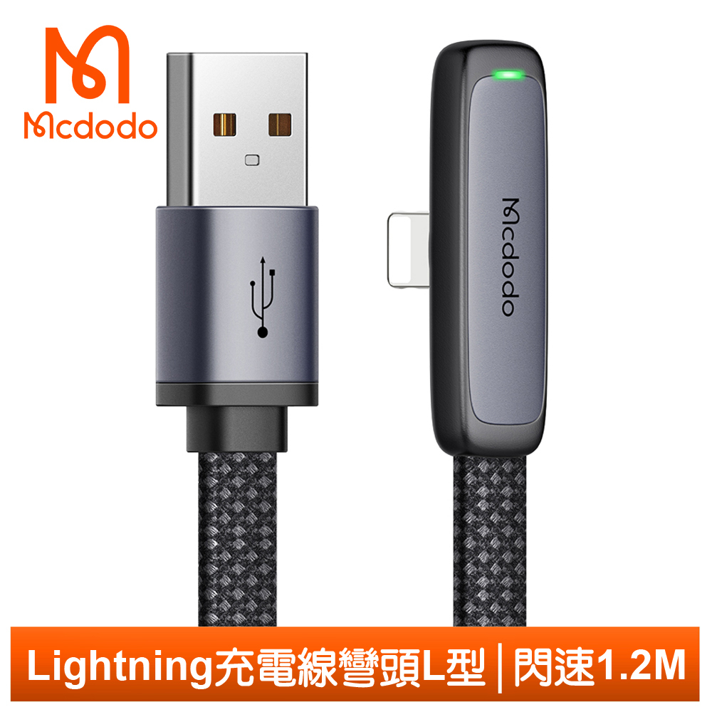 Mcdodo Lightning/iPhone充電線傳輸線快充線 彎頭 LED 閃速 1.2M 麥多多