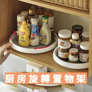 旋轉置物架 調味料收納架 旋轉收納盤 360度旋轉多功能收納 調料收納架 廚房調味品整理收納架