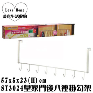 【愛家收納】臺灣製造 皇家門後八連掛勾架 ST3024 置物架 收納架 衣帽架 不鏽鋼架 門後勾架