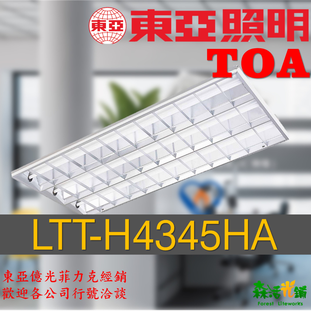 東亞LED LTT-H4245HA t8燈管 輕鋼架燈具  格柵型 t8燈管 平板燈 2呎四管 辦公室用燈 OA燈具