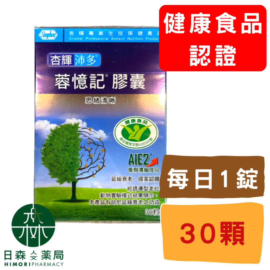 【日森人文藥局】杏輝沛多 - 蓉憶記 膠囊 (30粒/盒) #專利成分 #國家健康食品認證標章