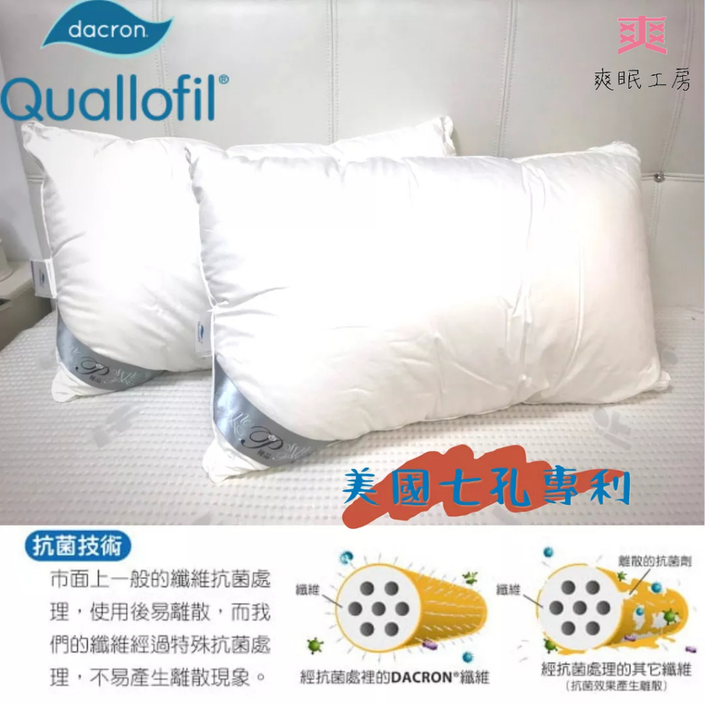 【爽眠工房】  DACRON 抗菌纖維 美國專利英威達 七孔水洗枕  台灣製造