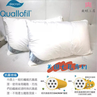 【爽眠工房】 DACRON 抗菌纖維 美國專利英威達 七孔水洗枕 優品中空纖維防蟎抗菌枕 可機洗 臺灣製造