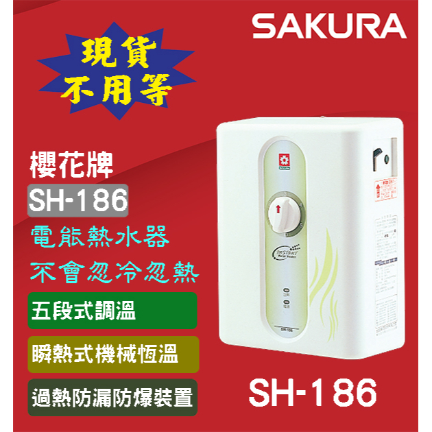 {現貨不用等)櫻花牌SH-186五段調溫電熱水器,不會忽冷忽熱,sh186,sh123,sh125